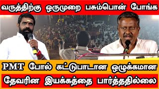 சின்னமனூர் மறவர் சங்க தலைவர் தவமணி ராமச்சந்திரன் PMT குறித்து பெருமிதம்