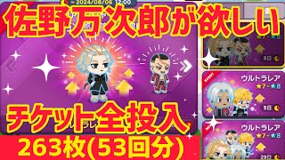 佐野万次郎が欲しい‼︎ガチャチケット263枚全投入で回す‼︎【LINEレンジャー】