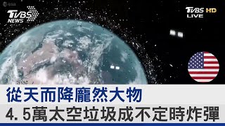 從天而降龐然大物 4.5萬太空垃圾成不定時炸彈｜FOCUS午間新聞 20220805