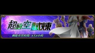 【夢幻模擬戰】【真夭壽】超時空試煉-SS2(0325~0331)