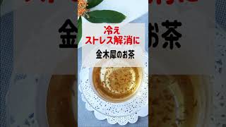 【金木犀の香りでリラック】冷えに、金木犀のお茶（桂花茶）　#shorts #料理 #薬膳 #簡単レシピ　＃金木犀　#にゃんたろう薬膳