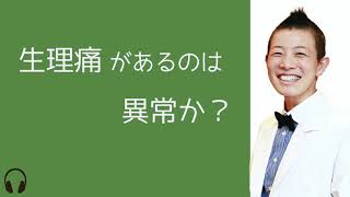 【産婦人科医 高尾美穂】 生理痛があるのは異常か？ムービー