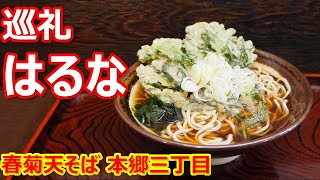 【はるな】巡礼！すっきりしたお蕎麦とつゆが旨いなあ！一葉の春菊天も美味しい！春菊天そば そば処 はるな 本郷三丁目【蕎麦】#soba