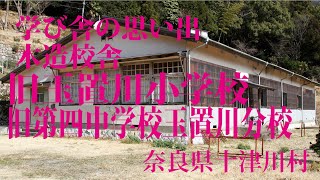 学び舎の思い出　木造校舎・旧玉置川小学校　旧第四中学校玉置川分校　奈良県十津川村