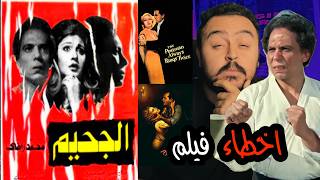 فيلملوخية - اخطاء فيلم الجحيم.. و الفيلم المنحوت منه
