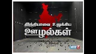 இந்தியாவை உலுக்கிய ஊழல்கள்..! | 21.12.2017 | News7 Tamil