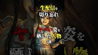 生配信を切り忘れヤバい姿を晒した人物2選 #事件簿 #配信者