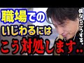 【ひろゆき】職場での嫌がらせにはこう対処しないと損しますよ..社会で生きていく上で大切なことをガチで言います。/悪口/会社辞めたい/転職/キャリア/kirinuki/論破【切り抜き】