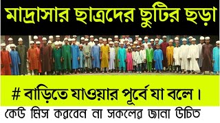 ছুটির কবিতা আবৃত্তি  | মাদ্রাসার ছোট বাচ্চাদের ছুটির  ছড়া Holiday rhyme.