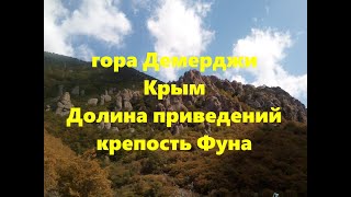 Гора Демерджи. Крепость Фуна. Крым