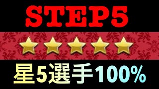 【サカつくRTW】ステップ5は星5選手100％！それ以外も10％！！星5選手を出しまくりマクリステイ！！