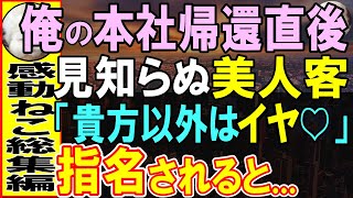 【感動する話】本社に戻ってきた俺を知らないエリート大卒の後輩と同行「この人は地方から来た人です」→俺の過去を知った顧客の女社長「実は私ね…」【いい話・泣ける話・朗読】