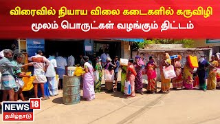 விரைவில் நியாய விலை கடைகளில் கருவிழி மூலம் பொருட்கள் வழங்கும் திட்டம் - Minister Sakkarapani