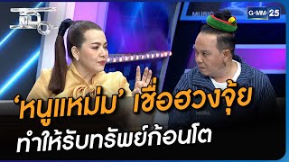 ‘หนูแหม่ม’ เชื่อฮวงจุ้ย ทำให้รับทรัพย์ก้อนโต | Highlight | แฉ 31 ส.ค. 66 | GMM25