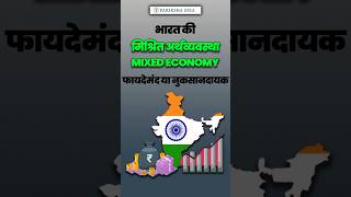 मिश्रित अर्थव्यवस्था क्या है? | Mixed Economy   #UPSC #Economy  #mixedeconomy  #indianeconomy