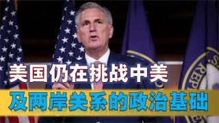 【雷倩】美国不断挑战中美及两岸关系的政治基础，公亲变事主？