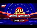 🔴 Today Headlines LIVE | இன்றைய தலைப்புச் செய்திகள் - 09-11-2024 | News18 TamilNadu | N18L