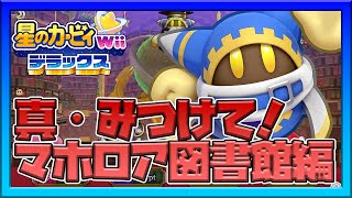 詐欺師の楽園を制圧せよ 星のカービィwiiデラックス  わいわいマホロアランド 真・みつけて！マホロア図書館編