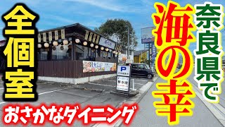 【海の幸】奈良県で新鮮な海鮮グルメをコスパ良く楽しめるお店『華水樹』