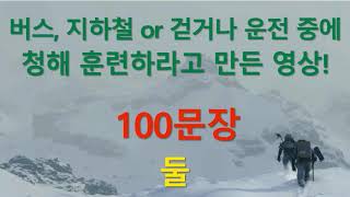 JLPT N1N2 일본어능력시험 2급, 1급 청해 훈련 일본어 통문장 100개를 화면을 보지 않고 알아듣기 훈련 - 2편 日本の人の韓国語勉強にも大いに役立つ文章100選