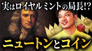 【天才とアンティークコインのつながり】ニュートンとロイヤルミント｜コインで教養を深めよう