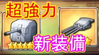 駆逐主砲最強？ 新装備が超強力！使ってみた【アズールレーン】