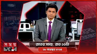 সময় সংবাদ | রাত ১১টা | ২৮ নভেম্বর ২০২৪ | Somoy TV Bulletin 11pm | Latest Bangladeshi News