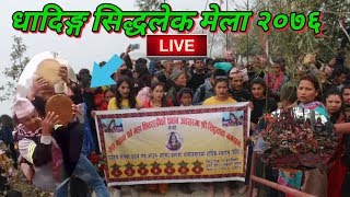 छिटो हेर्नुस् , धादिङ सिद्धलेक मेलामा यस्तो सम्म भयो || Dhading siddhalek mela 2076 || Siddhalek