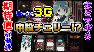 【まどマギ３】座って３ゲームで中段チェリー！？その恩恵は...　天井狙いで勝利を掴め！【期待値稼働録】