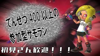 【参加型】 修行 1オカ 【スプラトゥーン3/サーモンランNW】