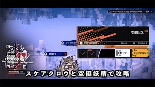 【ドルフロ】鏡扉の永遠 『突破 EX』 スケアクロウと空挺妖精で簡単攻略【攻殻機動隊 SAC_2045】 #ドールズフロントライン #ドルフロ #攻略