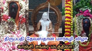 திருப்பதி தேவஸ்தான மார்கழி விழா சங்கரமடத்திலா