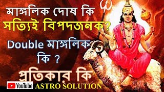 মাঙ্গলিক দোষ কি সত্যিই বিপদজনক ? Double মাঙ্গলিক কি আদেও হয় ? প্রতিকার কি Remedies of Manglik Dosh