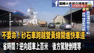 太危險！砂石車跨越雙黃線逆向超車上百米－民視台語新聞