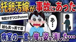 【2ch修羅場スレ】  托卵していた汚嫁が重症事故→病室で聞いた衝撃の会話に俺がとった復讐が... 【ゆっくり解説】【2ちゃんねる】【2ch】