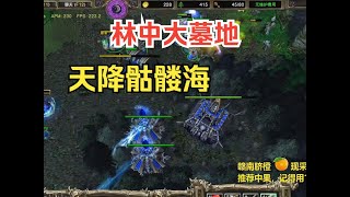 林中藏基地，天降骷髅海，对手看傻眼！魔兽争霸3