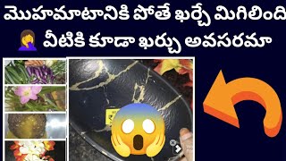 #vlog😱 మొహమాటానికి పోతే ఖర్చేగా మిగిలేది మరి🤦‍♀️|telugu vlogs