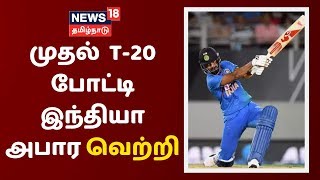 இந்தியா - நியூசிலாந்து முதல் T-20 போட்டி | இந்தியா அபார வெற்றி பெற்றது - IND VS NZ T20