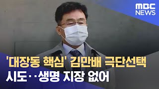 '대장동 핵심' 김만배 극단선택 시도‥생명 지장 없어 (2022.12.15/뉴스투데이/MBC)