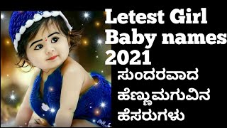 Letest stylish trendy girl baby names 2021/ಹೆಣ್ಣುಮಗುವಿನ ಹೆಸರುಗಳು /girl baby names in trendy