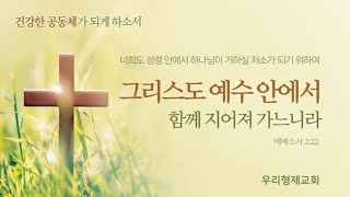 영종도 우리형제교회 주일예배[복 있는 사람] 2.6