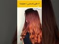 أفضل 10 الوان صبغه تليق علي البشره القمحيه صبغة_شعر صبغة صبغات_الشعر الشعر افضل البشرة