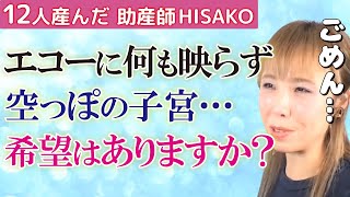 妊娠症状は続くのに子宮内に何もない…希望はある？異常妊娠の場合どうなる？【妊活 妊娠検査薬 産婦人科 不妊治療】