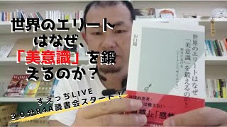 #すえっちLIVE 「世界のエリートはなぜ、美意識を鍛えるのか？」 解説＆３０分R4A読書会 長野からスタート！