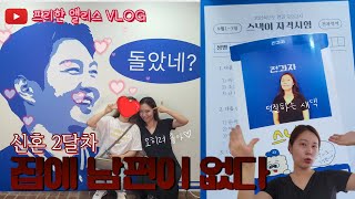 [VLOG] 신혼부부 새댁 혼자 브이로그 | 대학동기 집들이 | 신촌 전과자 팝업 더현대서울 디즈니 팝업 | 덕질하는 자유부인 오히려 좋아