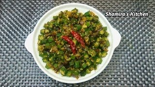 Bhindi Fry/Okra fry/ladyfinger fried recipe/Bhindi ki sabzi/Vendakkai Poriyal / By Shamira’s Kitchen