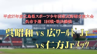 2015.03 平成27年度広島県スポーツ少年団軟式野球交流大会 呉市予選①