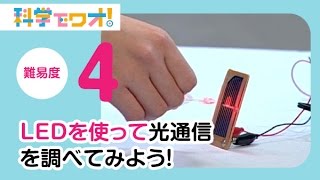 【自由研究】科学実験！LEDを使って光通信を調べてみよう！【科学でワオ！365】