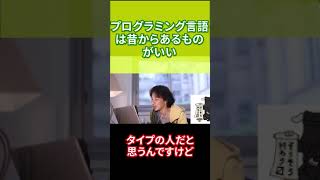 【ひろゆき】プログラミング言語は昔からあるものがいい【切り抜き】