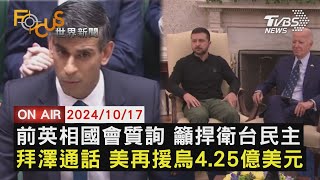 【1017FOCUS世界新聞LIVE】前英相國會質詢 籲捍衛台民主　拜澤通話 美再援烏4.25億美元